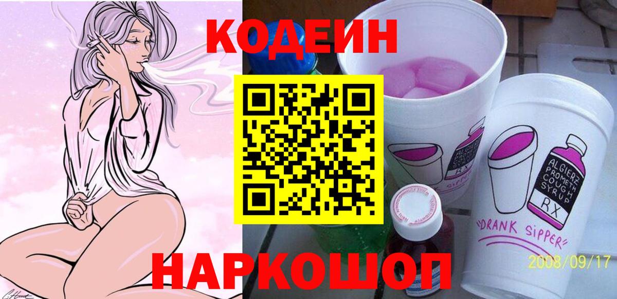 Изобильный  Кодеин Purple Drank  Вход с VPN  Codein напиток Lean (лин) 